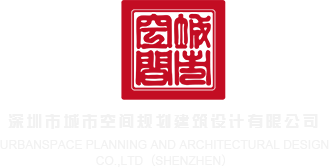 干美女B网深圳市城市空间规划建筑设计有限公司